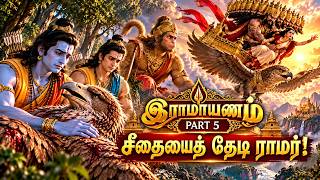 சீதையைத் தேடி ராமர்! அனுமன் வரும் நேரம் | இராமாயணம் Part 5 | Tamil AI Cinematic
