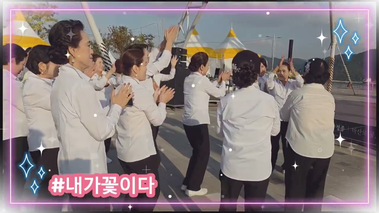 #내가꽃이다/#김태연(원곡)~#스타가수진행자 열창 ##25#마산 가고파 국화축제 초대