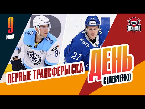 Первые трансферы СКА