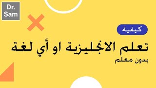 تعلم اللغات بدون معلم | باختصار