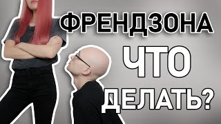 видео: КАК ВЫЙТИ ИЗ ФРЕНДЗОНЫ картинка: КАК ВЫЙТИ ИЗ ФРЕНДЗОНЫ