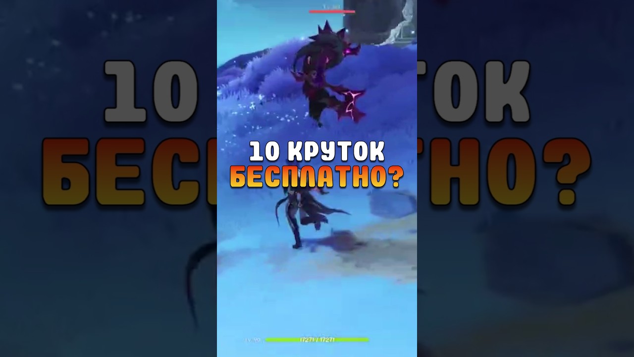 10 КРУТОК БЕСПЛАТНО В Genshin Impact 
