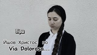 Йшов Христос.../автор Катерина Бойко/