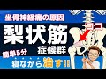 梨状筋症候群 治し方 リハビリ『坐骨神経痛改善!梨状筋症候群を寝ながら5分で改善させる方法』
