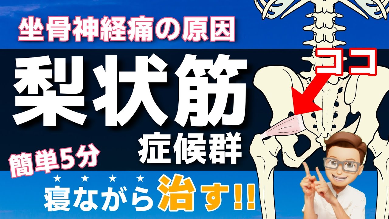 梨状筋症候群 治し方 リハビリ『坐骨神経痛改善！梨状筋症候群を寝ながら5分で改善させる方法』