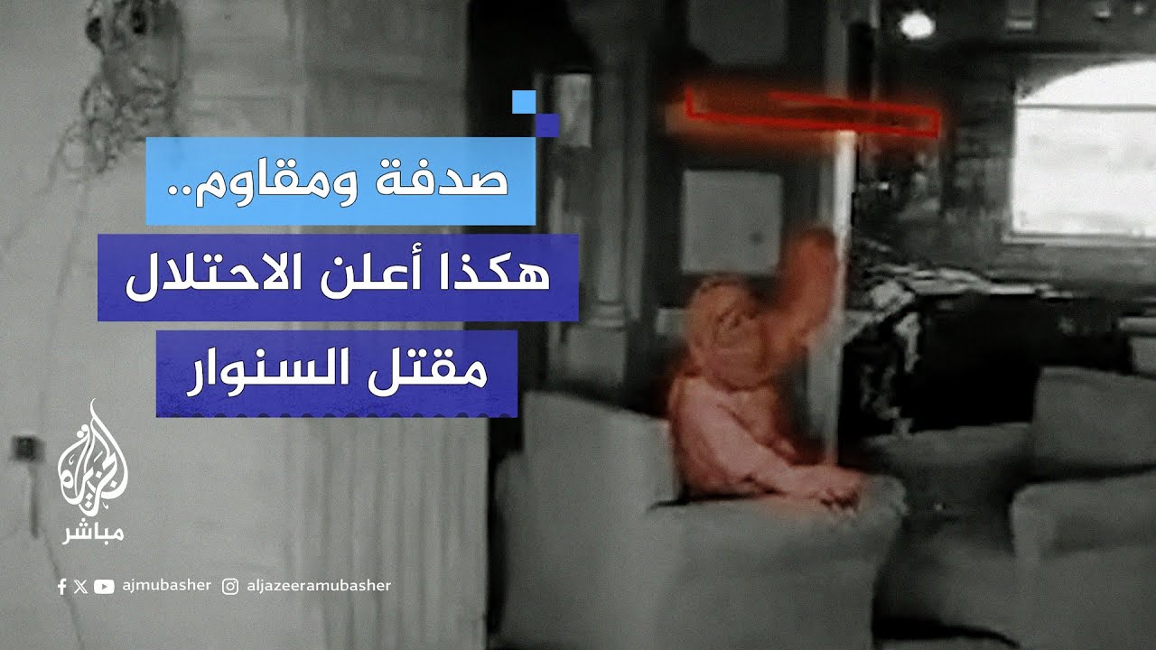 صدفة وزي عسكري.. كيف كشفت وقائع مقتل السنوار زيف الرواية الإسرائيلية؟