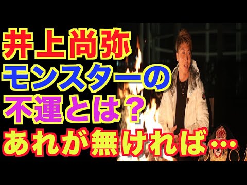 【井上尚弥】PFP2位のモンスターの不運?アメリカ専門誌が語るその内容は?
