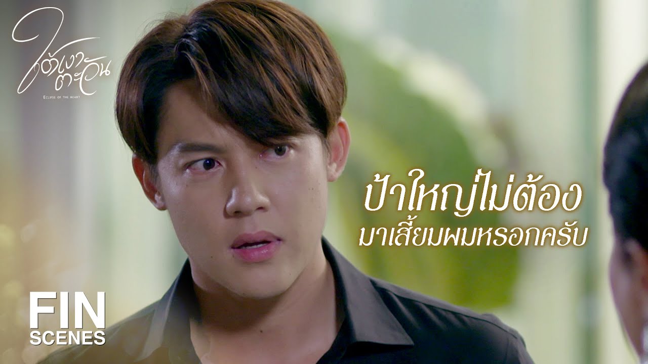 FIN | ผมจะเป็นคนกระชากหน้ากากออกมาเอง | ใต้เงาตะวัน EP.2 | Ch3Thailand