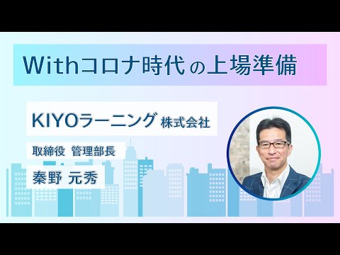 Withコロナ時代の上場準備(対談：KIYOラーニング株式会社・秦野元秀様)