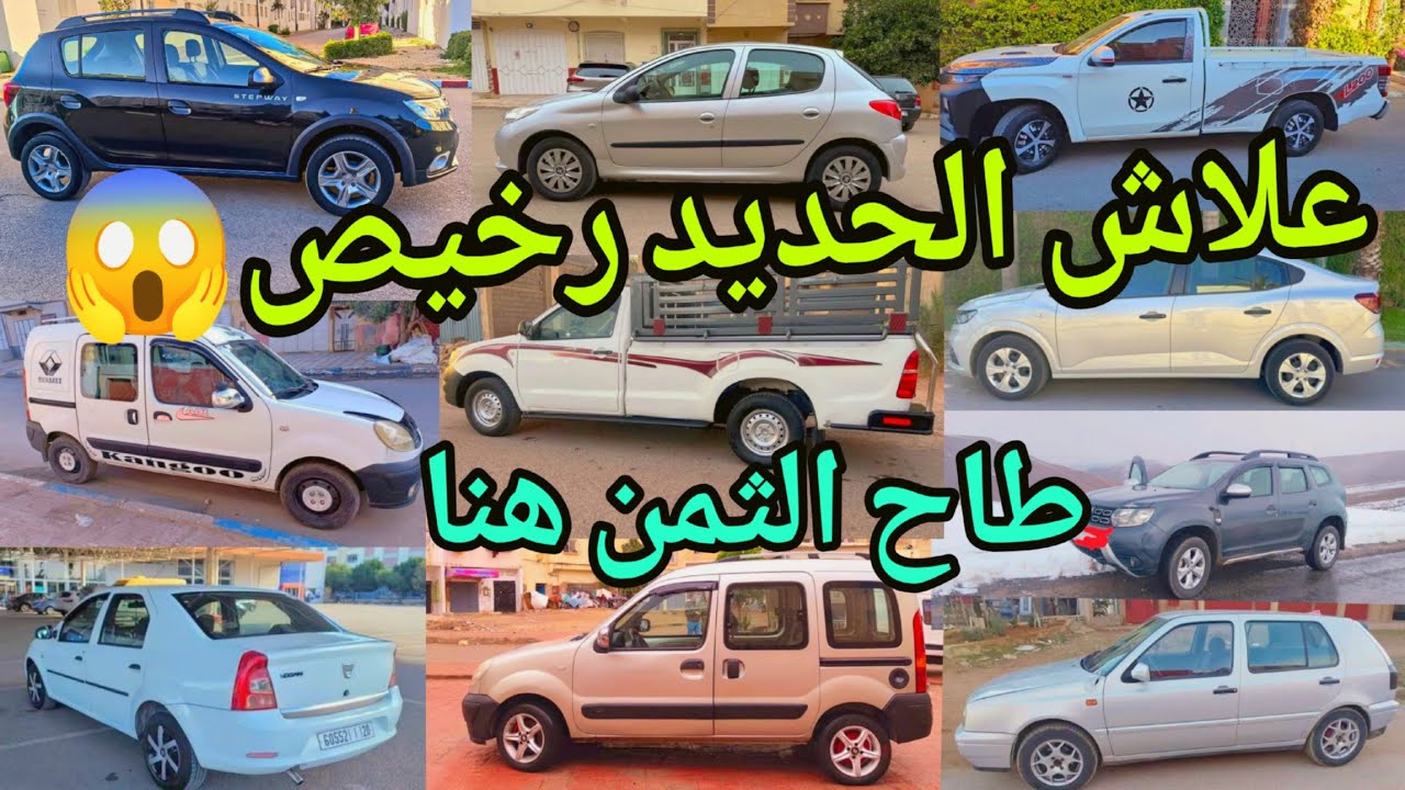 ارخص 26 سيارة مستعملة للبيع في المغرب قبل سنة 2026 همزات ذلشي موجود ابتداء من 3 دالمليون😍طاح الثمن🚗