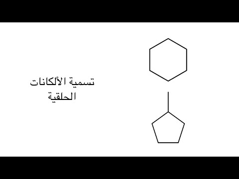 فيديو: كيف تسمي سيكلو ألكانات؟