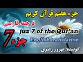 7 ترجمه فارسی جزء هفتم قرآن کریم با صدای بهروز رضوی هر هفته یک جز از قرآن کریم 7 ترجمه فارسی جزء هفتم قرآن کریم با صدای بهروز رضوی هر هفته یک جز از قرآن کریم