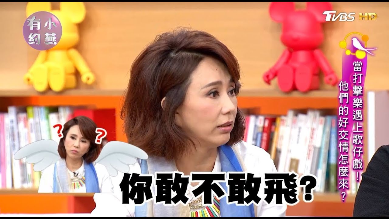 朱宗慶、孫翠鳳 當打擊樂遇上歌仔戲！他們的好交情怎麼來？ 小燕有約 20171110 (完整版)