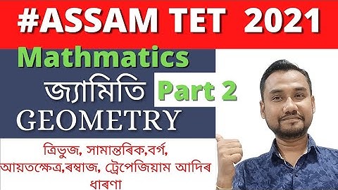 Assam TET 2021 Mathmatics - Geometry ।। Assam TET Maths classes।। জ্যামিতিৰ সাধাৰণ ধাৰণা আৰু সূত্ৰ