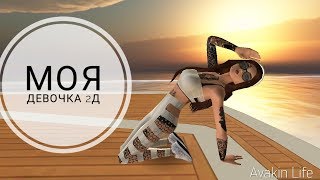 | Моя девочка 2д | | Avakin life |