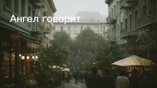 Ангел говорит сейчас с тобой