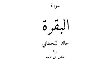 2 - القرآن الكريم - سورة البقرة - خالد القحطاني