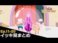 【#11~20まとめ】アドベンチャー・タイム[FULL]イッキ見用 ※期間限定配信※ | アドベンチャー・タイム公式チャンネル（カートゥーン ネットワーク）