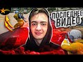 ПОСЛЕДНЕЕ ВИДЕО В GTA 5 RP?