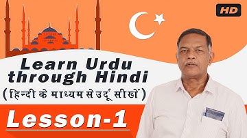 Learn Urdu Through Hindi (हिंदी के माध्यम से उर्दू जानें) - Lesson - 1 | Learn Urdu Speaking