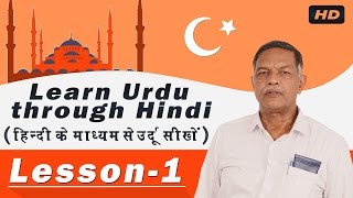 Learn Urdu Through Hindi (हिंदी के माध्यम से उर्दू जानें) - Lesson - 1 | Learn Urdu Speaking Learn Urdu Through Hindi (हिंदी के माध्यम से उर्दू जानें) - Lesson - 1 | Learn Urdu Speaking