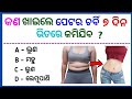 Odia gk gk question and answers odia quiz  top odia gk general knowledgetricky question 