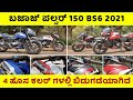 Bajaj Pulsar 150 BS6 2021 | New Colors | Being Mysurean