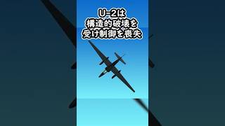 高高度偵察機U-2がソ連に撃墜されたって本当ですか！？#ゆっくり軍事解説 #冷戦 #偵察機 #ミサイル #ソ連 #教育 #shorta
