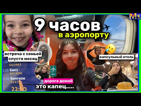 ЗАСТРЯЛА НА 9 ЧАСОВ В АЭРОПОРТУ😱 долгая поездка обратно домой || встреча с родителями спустя месяц!