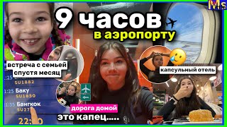 ЗАСТРЯЛА НА 9 ЧАСОВ В АЭРОПОРТУ😱 долгая поездка обратно домой || встреча с родителями спустя месяц!