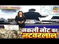 नक़ली नोट का &lsquo;नटवरलाल&rsquo; | ₹11,000 salary, owner of 5 houses | ₹17-cr fake notes recovery