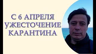 Ужесточение карантина. С 6 апреля запрещено ходить без маски, без документов, более чем вдвоем