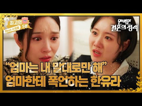 [최고의 5분_완벽한 결혼의 정석] 정면돌파 복수를 시작하는 한이주,화나서 엄마한테 폭언하는 <strong>한유라</strong> MBN 231112 방송