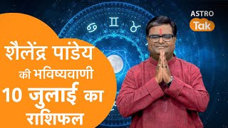 10 July 2025 Today Horoscope शलदर पडय क भवषयवण Aaj Ka Rashifal Sj Astro Tak