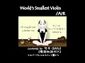 World's Smallest Violin/AJR　covered by 可不 (KAFU)【歌詞和訳付き】#Shorts