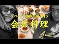 突然のスペイン帰国 | 伝統的な和食は口に合うのか🍵