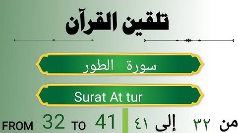 تلقين سورة الطور من ءاية (٣٢) الى (٤١) Learn Surat Al-Tur from verse (32) to (41)