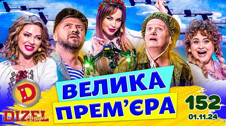 ДИЗЕЛЬ ШОУ 2024 💙 152 ВИПУСК 💛💐 ВЕЛИКА ПРЕМ'ЄРА 🌷 від 01.11.2024