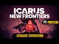 Icarus: Новые рубежи - Большое обновление