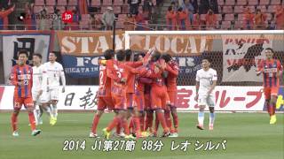 【レオ　シルバ（新潟）】MY BEST GOAL