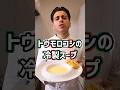 トウモロコシの冷製スープ【Zuppa di Mais】#shorts