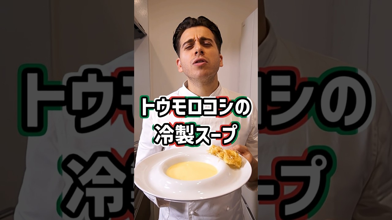 トウモロコシの冷製スープ【Zuppa di Mais】#shorts