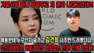 ‘'기둥서방 하나 세워두고 지 혼자 나대고있네?!'’애동한테 김건희 사주만 드리고 운세를 묻자..미친 신빨!…