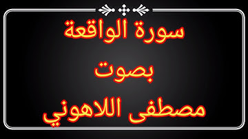 تلاوة رائعة لصاحب الصوت القوي الشيخ مصطفى اللاهوني لسورة الواقعة