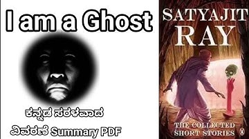 i am a ghost by satyajit ray summary in kannada | i am a ghost explanation @learneasilyhub