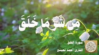 113 أحمد نعينع - سورة الفلق