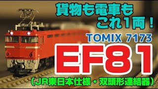 【貨物も電車もこれ1両】TOMIX EF81型（双頭型連結器）を開封！