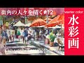 【水彩画スケッチ】画家 寺本和純の人が行きかう街角の描き方・風景画メイキング|寺本和純 |Watercolor Sketch Painting Process