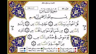 سورة الناس للقارئ ياسين الجزائري(برواية ورش عن نافع)