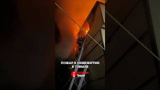 Пожар в общежитии в Тобыле, из огня спасли 19-летнюю девушку